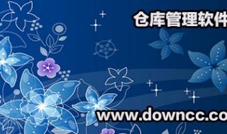 仓库管理软件免费版 仓库管理软件免费版